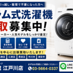 江戸川区でドラム式洗濯機の買取なら｜出張査定無料｜リサイクルショップ愛品館江戸川店